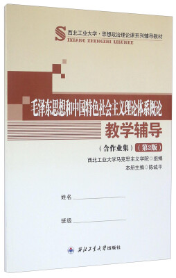 

毛泽东思想和中国特色社会主义理论体系概论教学辅导(第2版西北工业大学思想政治理论课系列辅导教材)