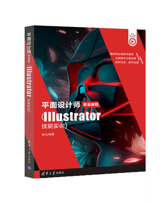 

平面设计师职业教程（Illustrator技能实训）