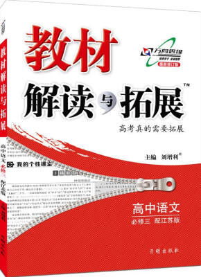 

万向思维 2017年春 教材解读与拓展高中语文必修3 配江苏版 对接新高考