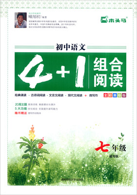 

初中语文4+1组合阅读（七年级通用版 全彩美绘版）