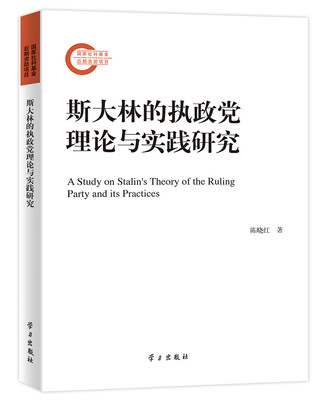 

斯大林的执政党理论与实践研究