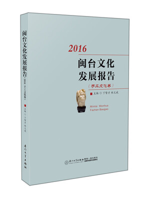 

闽台文化发展报告（2016，手工文化卷）