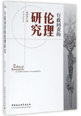 

行政问责的伦理研究