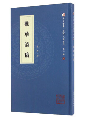 

稚华诗稿/同文书库·厦门文献系列（第一辑）