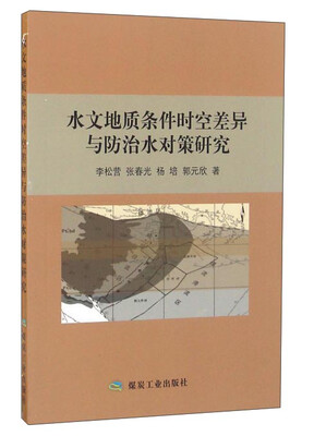 

水文地质条件时空差异与防治水对策研究