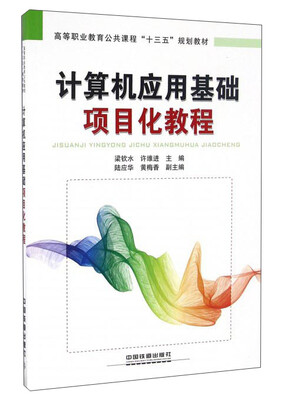 

计算机应用基础项目化教程