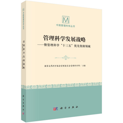

管理科学发展战略——暨管理科学十三五优先资助领域