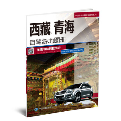 

2017中国分省自驾游地图册系列：西藏、青海自驾游地图册