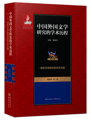 

俄苏文学研究的学术历程