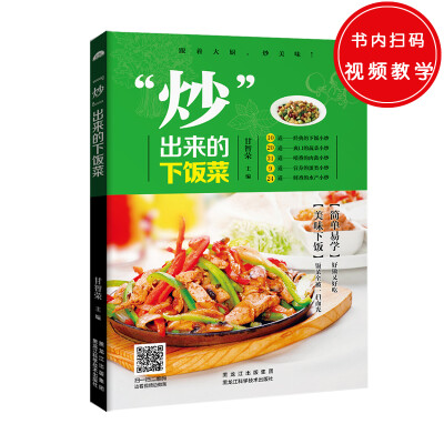 

“炒”出来的下饭菜（跟着大厨轻松学炒菜，让你的饭菜顿顿都被一扫而光，让你的餐桌更加丰富多彩！）