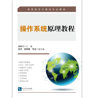 

操作系统原理教程