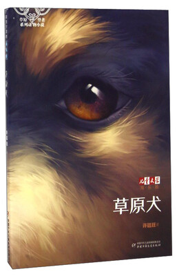 

《儿童文学》淘乐酷·草原守望者系列动物小说：草原犬