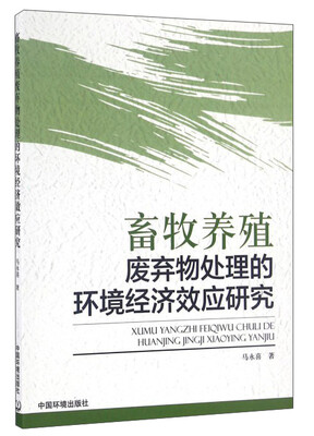

畜牧养殖废弃物处理的环境经济效应研究