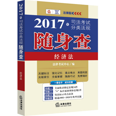 

2017年司法考试分类法规随身查经济法