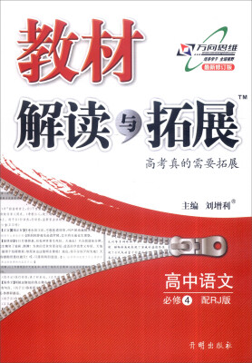 

万向思维 2017年春 教材解读与拓展：高中语文（必修4 配RJ版 最新修订版）