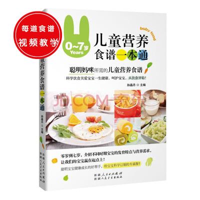 

0-7岁儿童营养食谱一本通