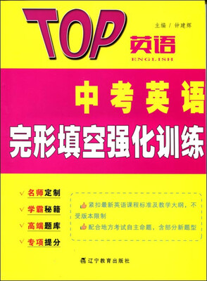 

2017春TOP英语系列：中考英语完形填空强化训练