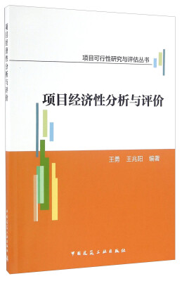 

项目经济性分析与评价/项目可行性研究与评估丛书