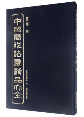 

中国历代法书精品大全（第2卷 唐）