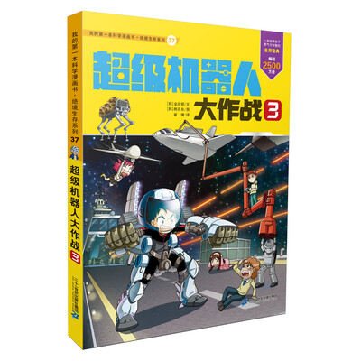 

我的第一本科学漫画书 绝境生存系列37 超级机器人大作战 3
