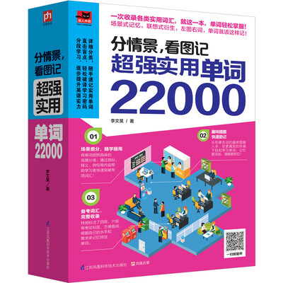 

分情景，看图记 超强实用单词22000