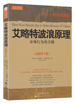 

艾略特波浪原理：市场行为的关键（最新第10版）