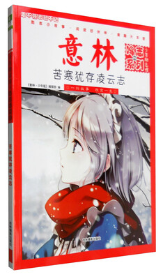 

意林少年励志馆鸣志系列2：苦寒犹存凌云志