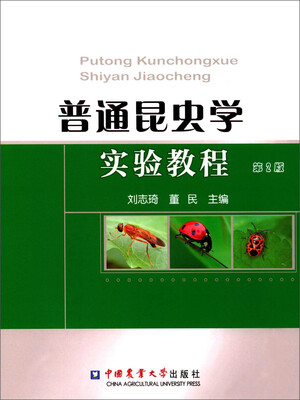 

普通昆虫学实验教程（第2版）