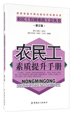 

农民工素质提升手册修订版/农民工有困难找工会丛书