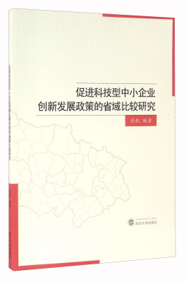 

促进科技型中小企业创新发展政策的省域比较研究