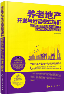 

养老地产开发与运营模式解析——国内外典型养老地产项目开发与运营模式研究借鉴宝典