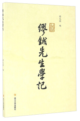 

缪钺先生学记
