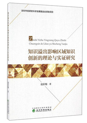 

知识溢出影响区域知识创新的理论与实证研究