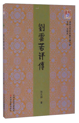 

通俗文学研究集刊第六种：刘云若评传