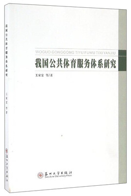 

我国公共体育服务体系研究
