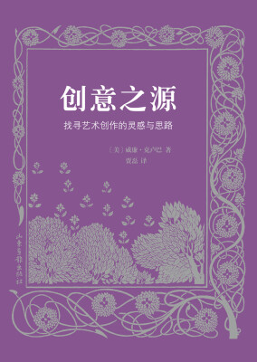 

创意之源：找寻艺术创作的灵感与思路