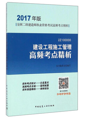 

建设工程施工管理高频考点精析（2017年版2Z100000）
