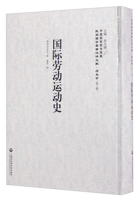

国际劳动运动史/民国西学要籍汉译文献·历史学第一辑