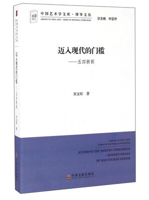 

迈入现代的门槛五四新剧