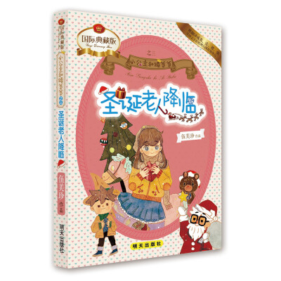 

小公主和矮爸爸 圣诞老人降临