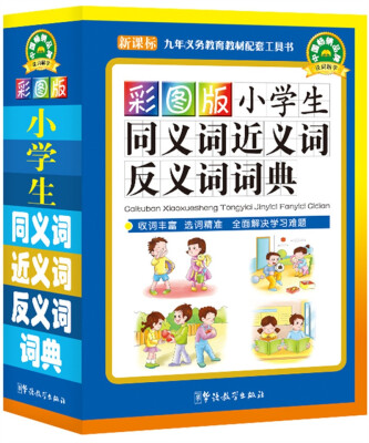 

小学生同义词近义词反义词词典（彩图版 新课标）