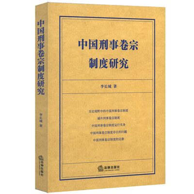 

中国刑事卷宗制度研究