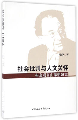 

社会批判与人文关怀：弗洛姆自由思想研究