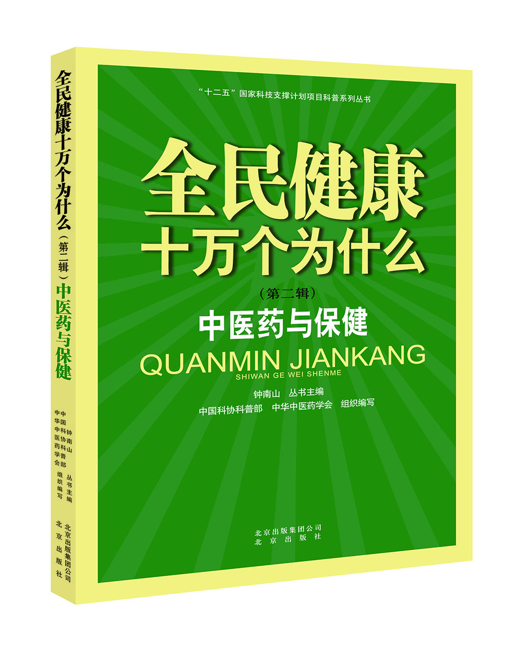 

全民健康十万个为什么（第二辑） 中医药与保健