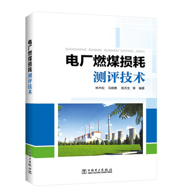 

电厂燃煤损耗测评技术