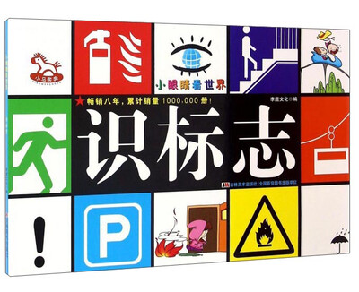 

识标志/小眼睛看世界