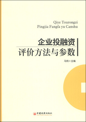

企业投融资评价方法与参数