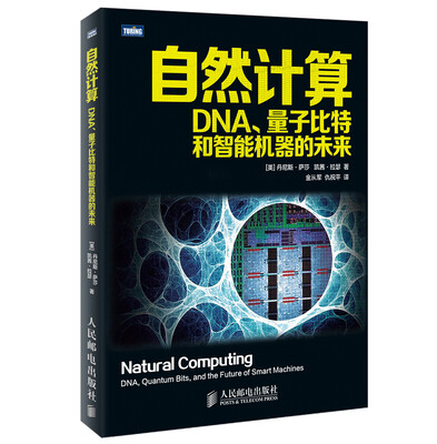 

自然计算：DNA、量子比特和智能机器的未来