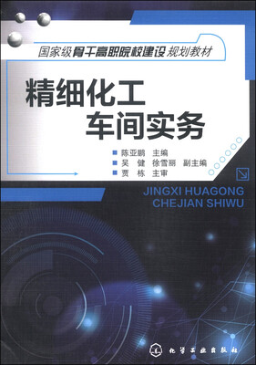 

精细化工车间实务/国家级骨干高职院校建设规划教材