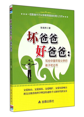 

坏爸爸好爸爸 写给中国年轻父亲的教子枕边书